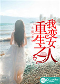 重生之我变成大美女章节