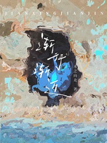 渐行渐近与渐行渐远区别