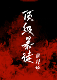 顶级暴君